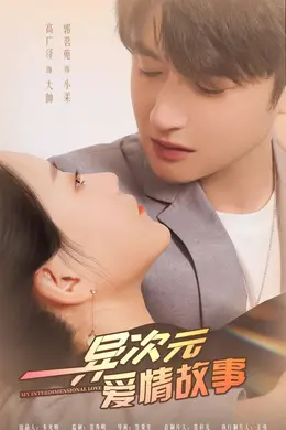 异次元爱情故事封面图