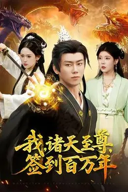我，诸天至尊，签到百万年海报图片
