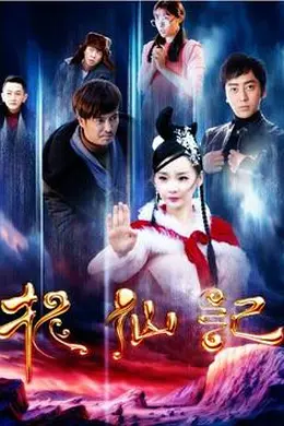 长白山传说之捉仙记封面图