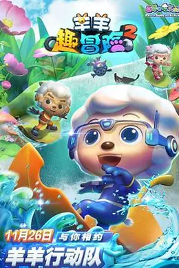 喜羊羊与灰太狼之羊羊趣冒险2封面图