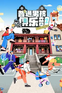 普通男孩俱乐部第二季封面图