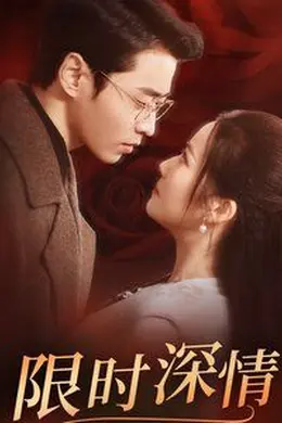 限时深情海报图片