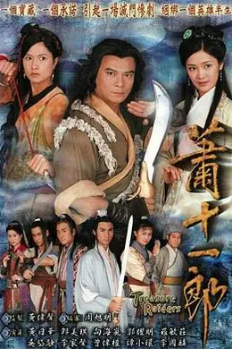 萧十一郎国语封面图