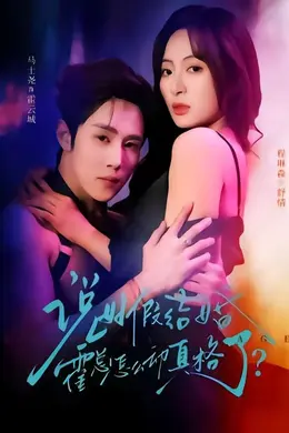 说好假结婚霍总怎么动真格了海报图片