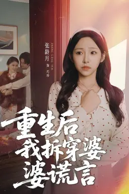 重生后我拆穿婆婆谎言海报图片
