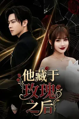 他藏于玫瑰之后封面图