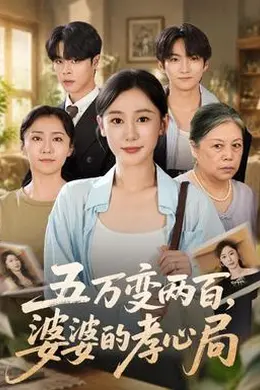 五万变两百，婆婆的孝心局封面图