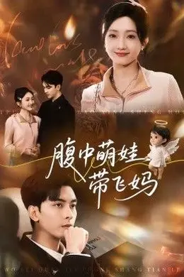 腹中萌娃带飞妈封面图