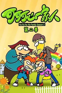可可可心一家人2封面图