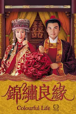 锦绣良缘封面图