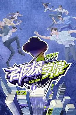 名侦探学院第六季封面图