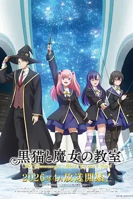 黑猫和魔女的课堂海报图片