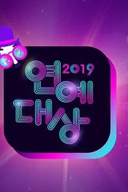 2019 KBS演艺大赏封面图