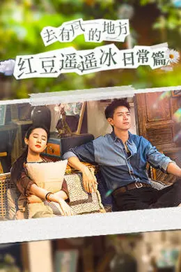 去有风的地方红豆遥遥冰日常篇封面图