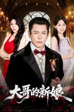 大哥的新娘封面图