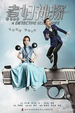 煮妇神探封面图