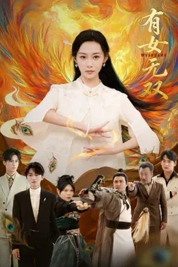 有女无双海报图片