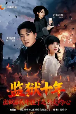 监狱十年，出狱后我开挂了之烈火灼心封面图