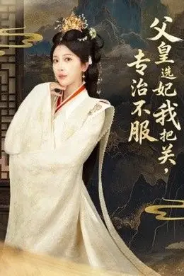 父皇选妃我把关，专治不服，莫触龙鳞封面图