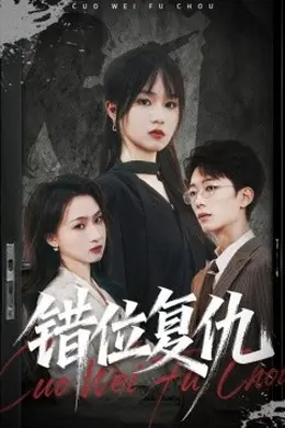 错位复仇封面图