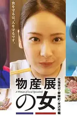 物产展之女～北盐原村・磐梯町・米泽市篇～封面图