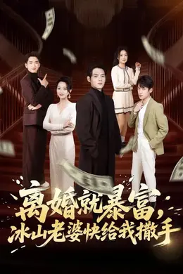 离婚就暴富，冰山老婆快给我撒手封面图