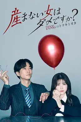 不生孩子的女人不可以吗封面图