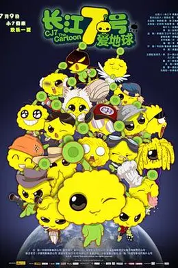 长江7号爱地球封面图