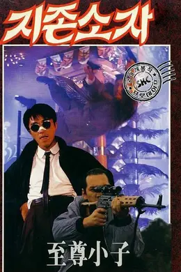 一本漫画闯天涯国语封面图