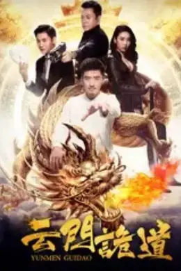 云门诡道封面图