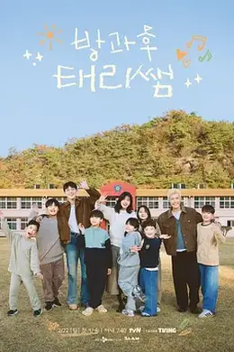 放学后的泰梨老师封面图