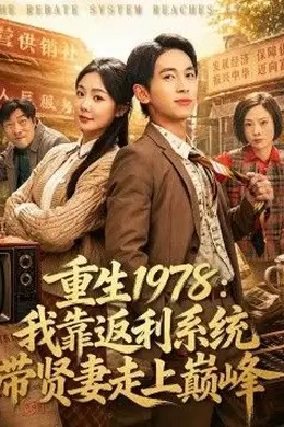 重生1978：我靠返利系统带贤妻走上巅峰封面图