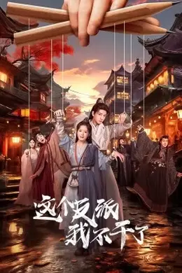 今天也要拯救武林封面图