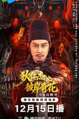 狄仁杰之彼岸奇花封面图