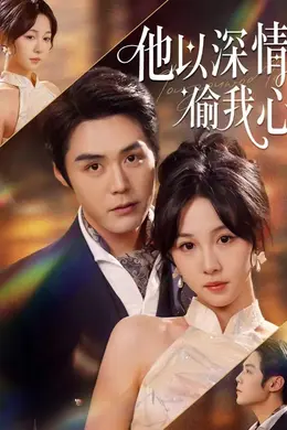 他以深情偷我心封面图