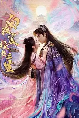 白夜宸缘起三生封面图