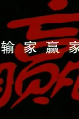 输家赢家封面图