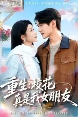 重生，校花真是我女朋友海报图片
