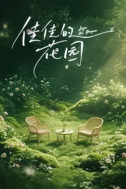 佳佳的花园封面图