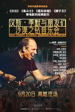 汉斯季默与朋友们：沙漠之钻封面图