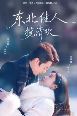 东北佳人揽清欢封面图
