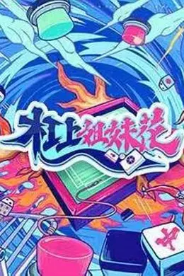 杠上姐妹花封面图