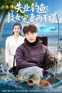 失业钓鱼：救女宠妻两不误封面图