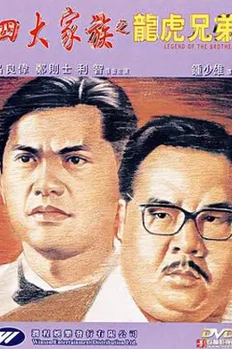 四大家族之龙虎兄弟封面图