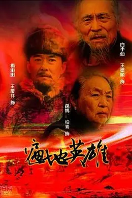 遍地英雄封面图