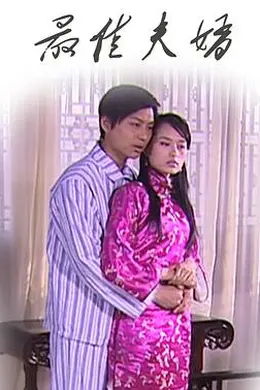 最佳夫婿封面图