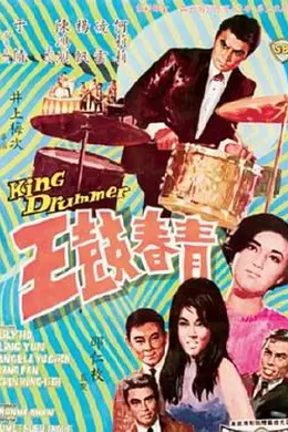 青春鼓王国语封面图