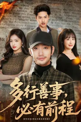 多行善事，必有前程封面图