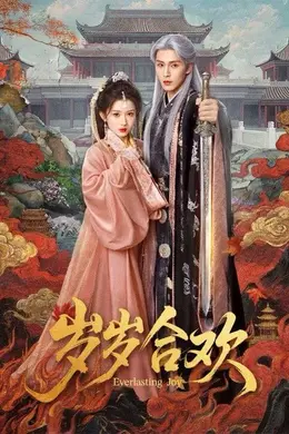 岁岁合欢海报图片