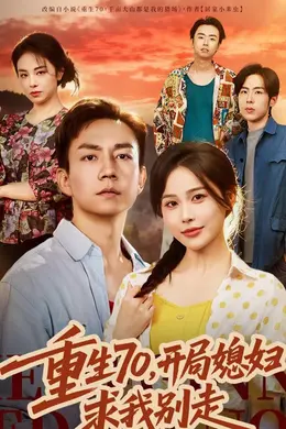 重生70，开局媳妇求我别走封面图